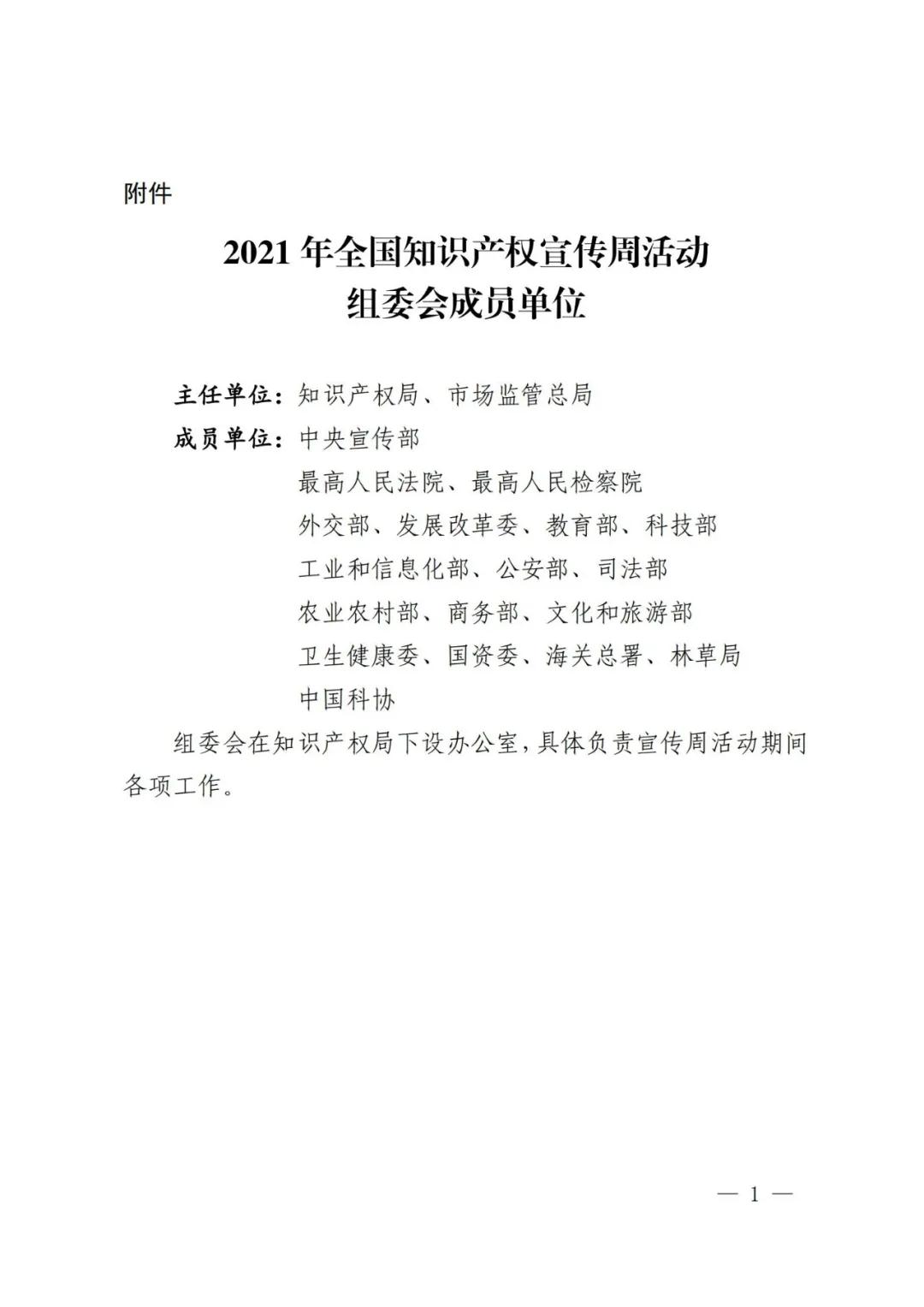 官宣！2021年全国知识产权宣传周主题来了