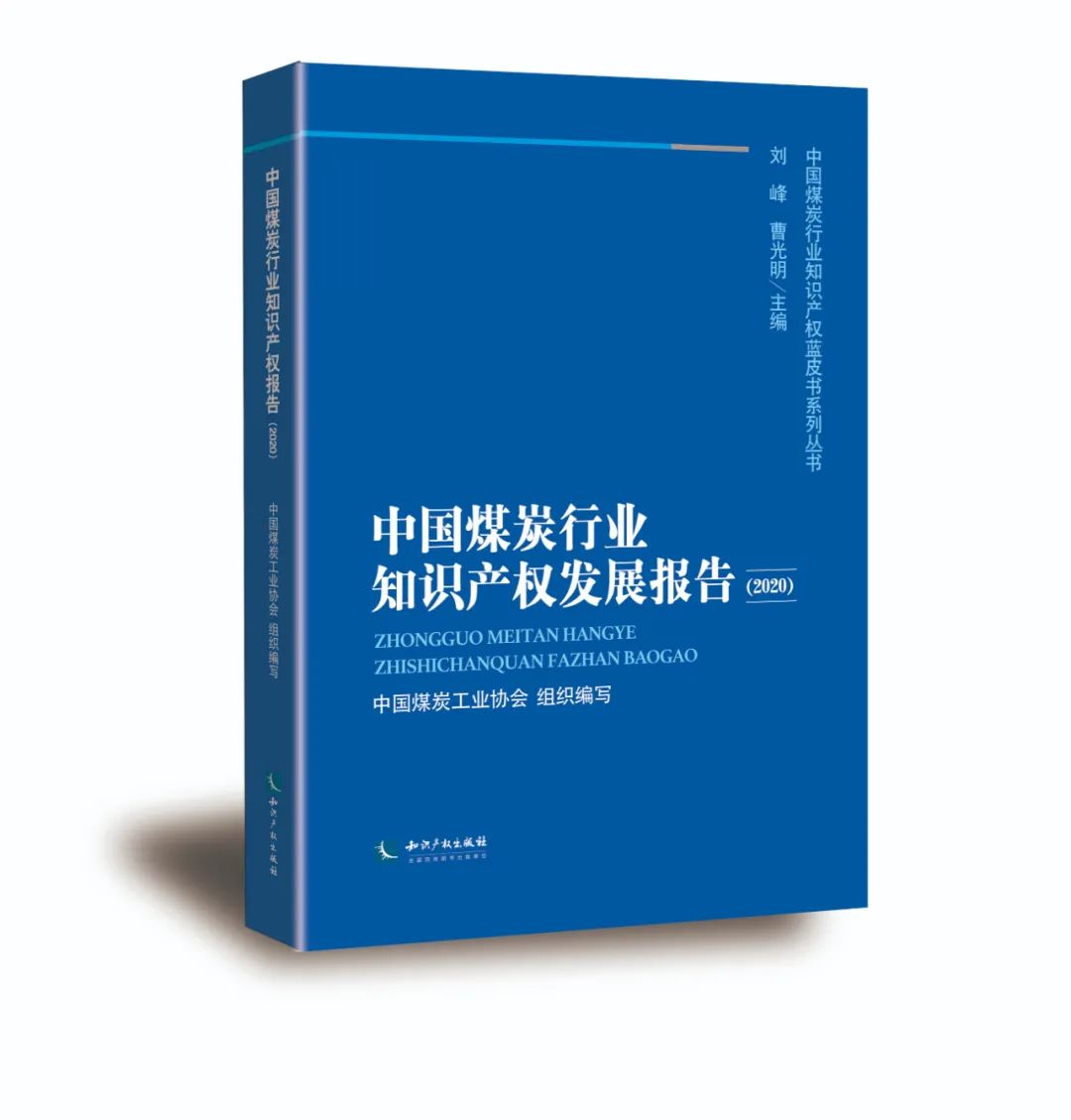 2021第一赠│《中国煤炭行业知识产权发展报告（2020）》