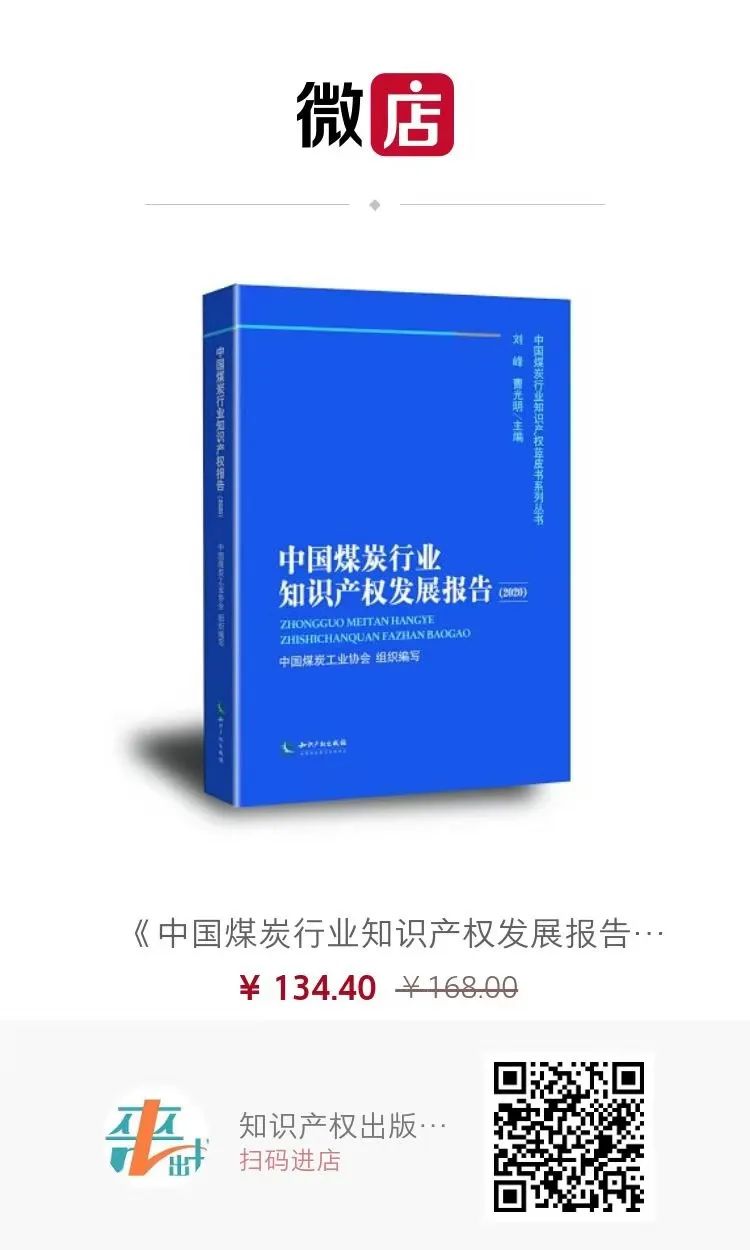 2021第一赠│《中国煤炭行业知识产权发展报告（2020）》