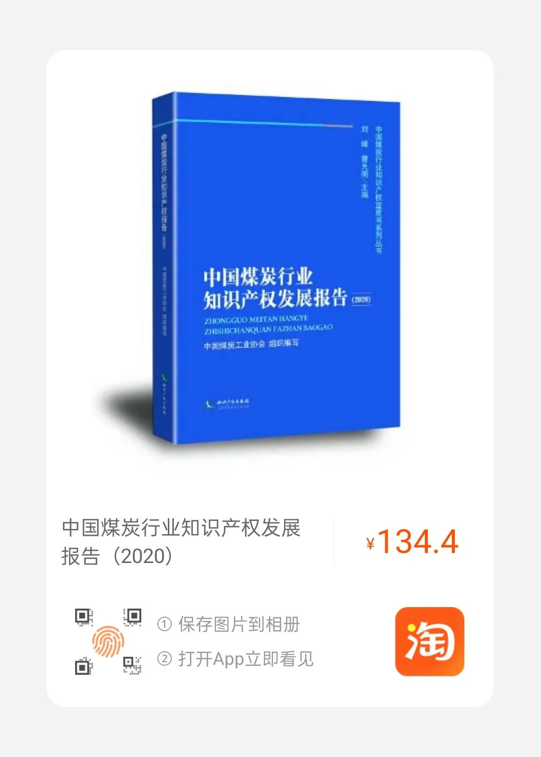 2021第一赠│《中国煤炭行业知识产权发展报告（2020）》