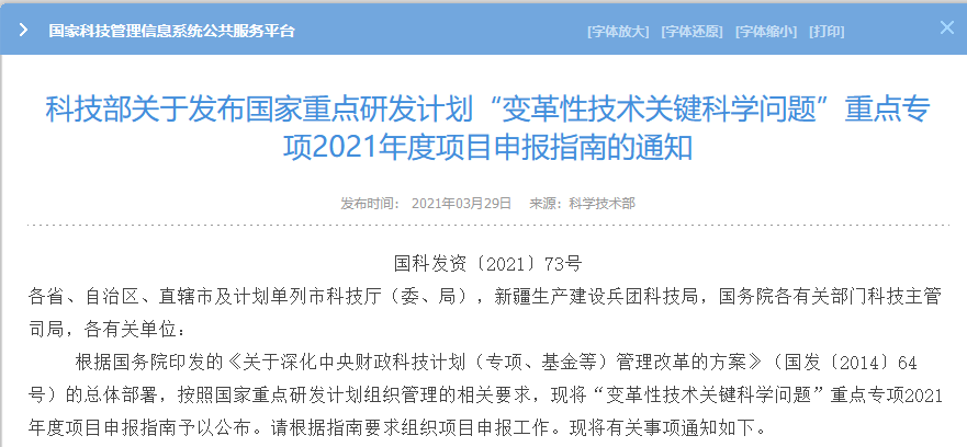 科技部：“变革性技术关键科学问题”重点专项2021年度项目申报指南