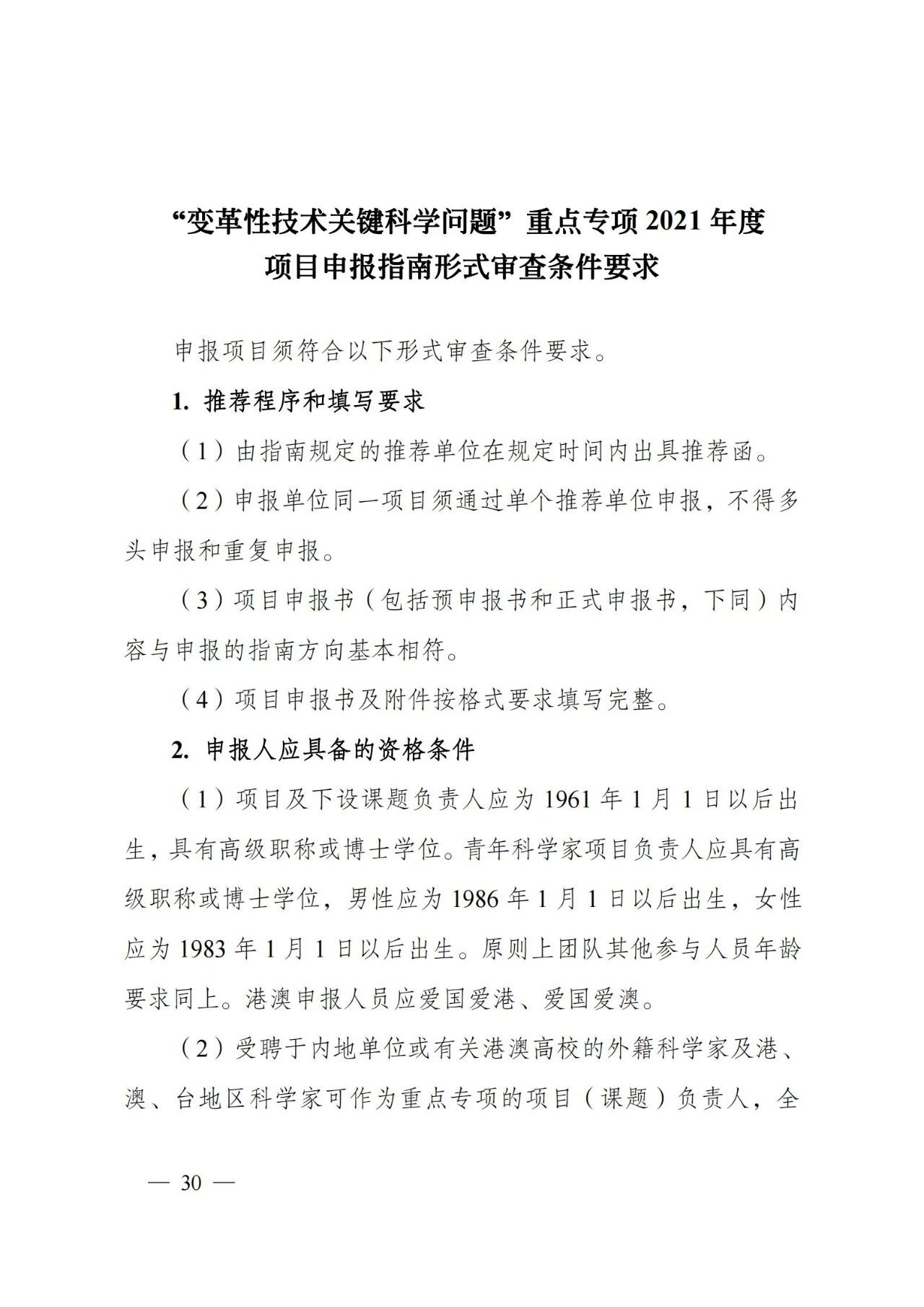 科技部：“变革性技术关键科学问题”重点专项2021年度项目申报指南