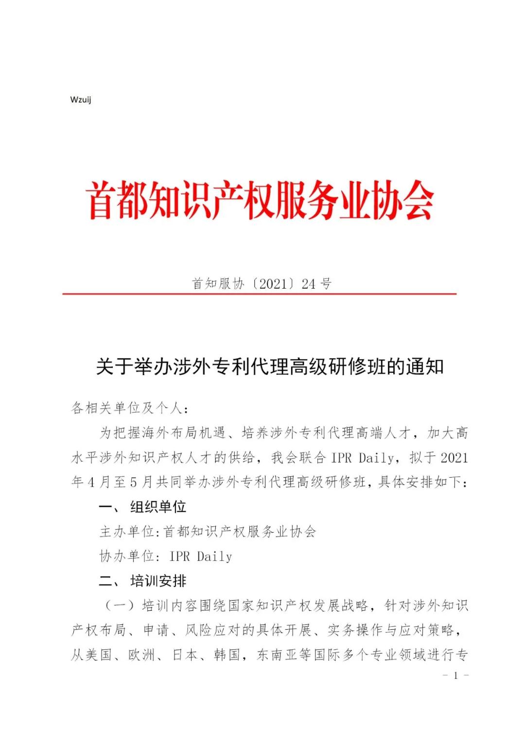 报名！2021年「涉外专利代理高级研修班【北京站】」来啦！