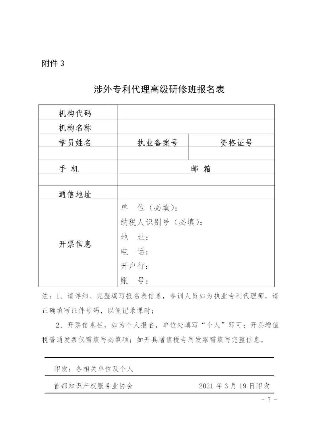 报名！2021年「涉外专利代理高级研修班【北京站】」来啦！