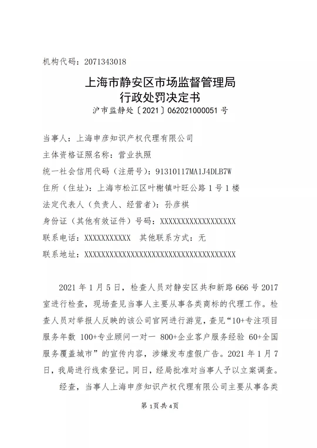 一知识产权代理公司因发布虚假广告被罚3000元！