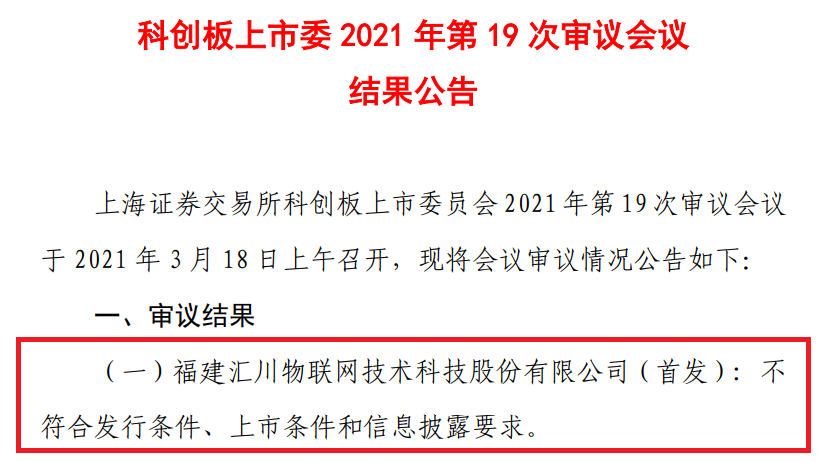 2021年科创板第二家IPO被否企业，曾因专利问题被问询五轮