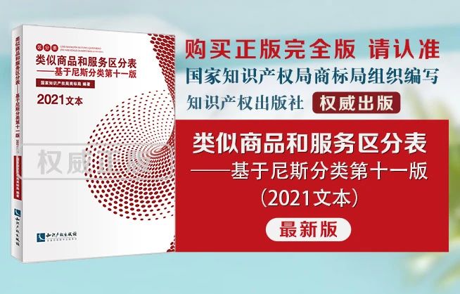 新书推荐│《类似商品和服务区分表——基于尼斯分类第十一版（2021文本）》