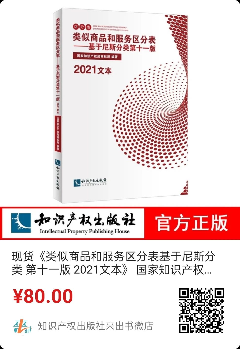 新书推荐│《类似商品和服务区分表——基于尼斯分类第十一版（2021文本）》