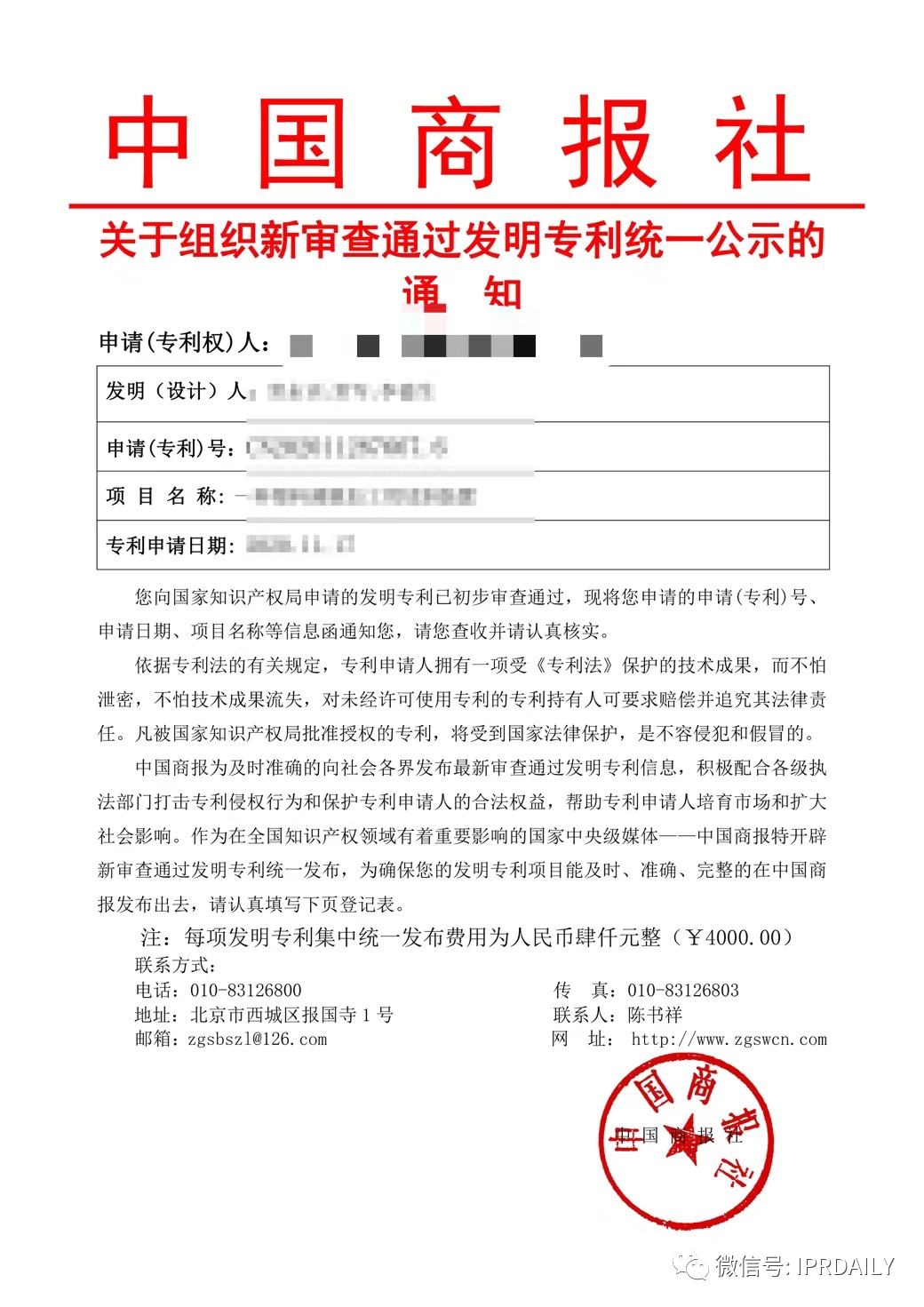 中国商报社发明专利统一公示收费4000元/件？