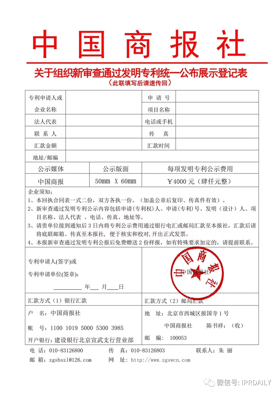 中国商报社发明专利统一公示收费4000元/件？