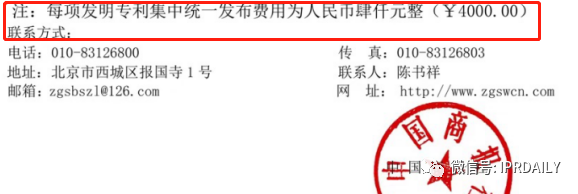 中国商报社发明专利统一公示收费4000元/件？