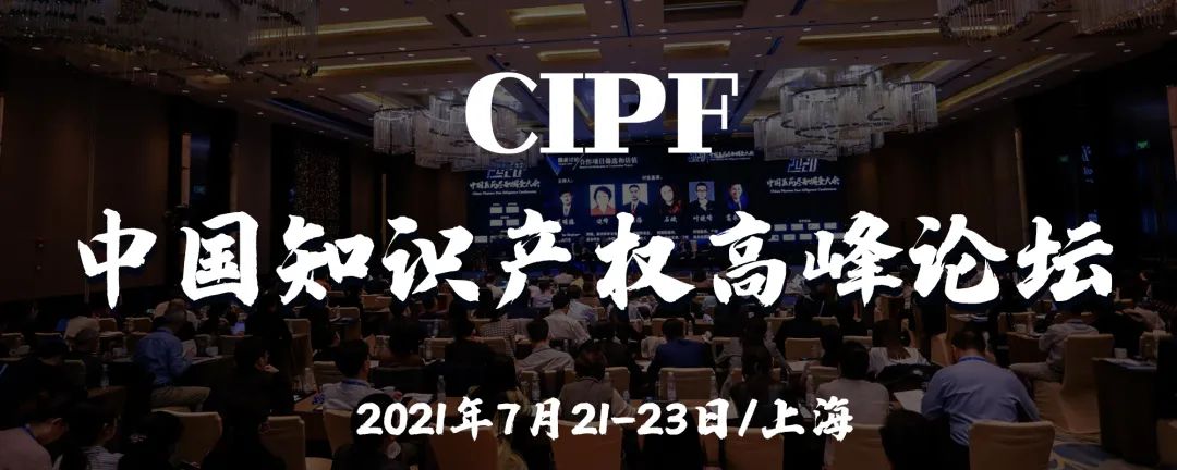 诚邀出席 | 中国知识产权高峰论坛（CIPF）最新议程