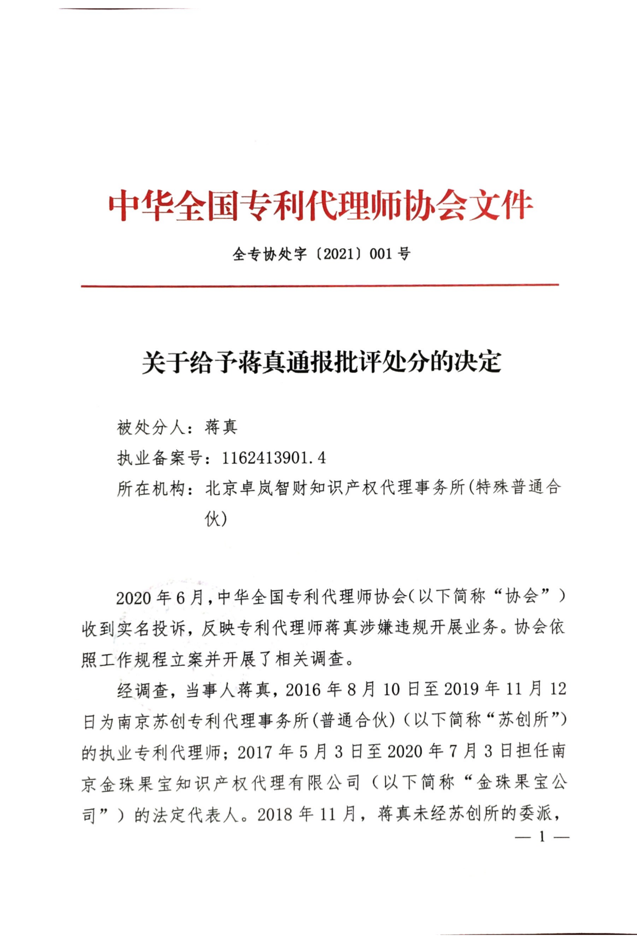 一专利代理师因自行接受委托办理专利代理业务被通报批评！