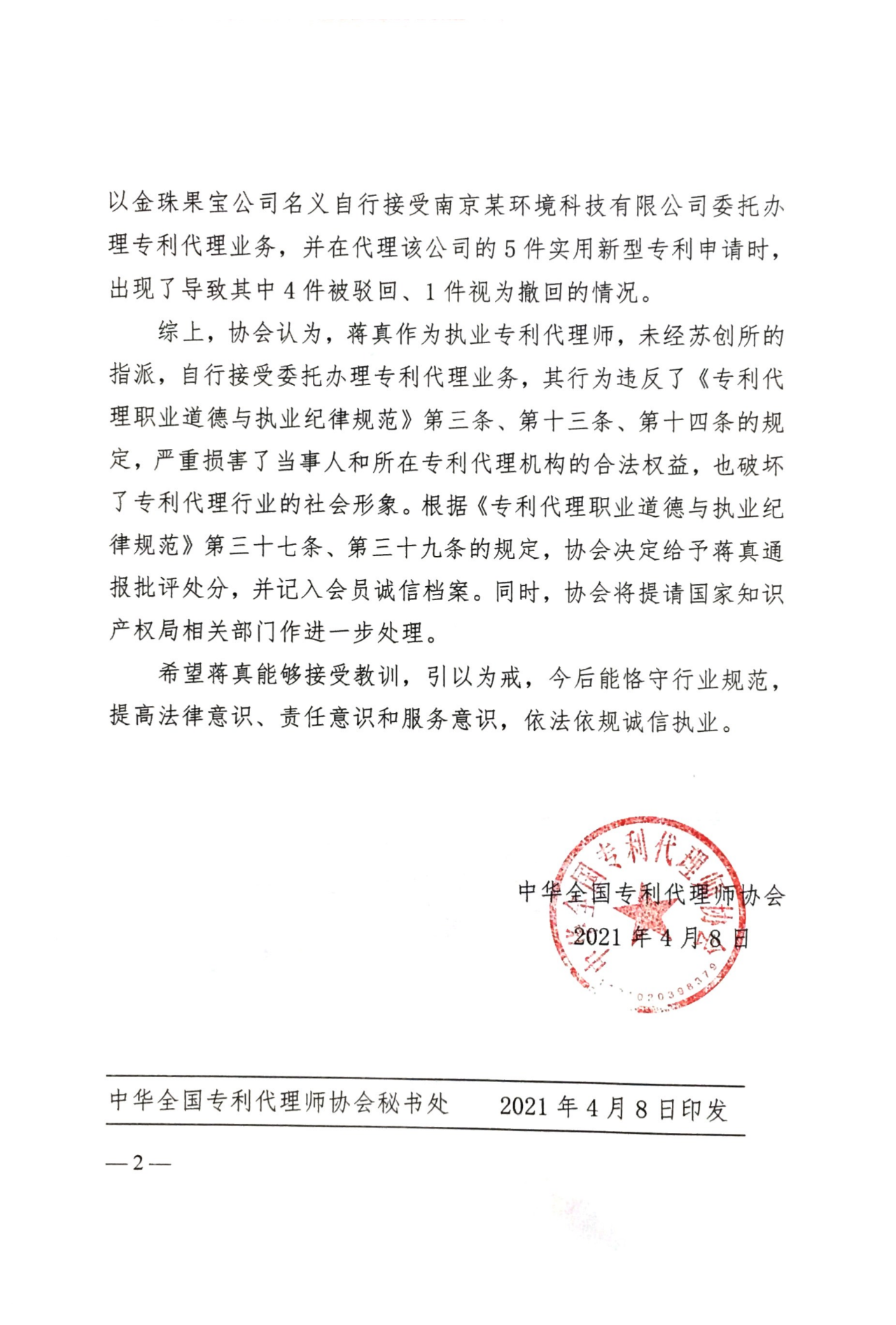 一专利代理师因自行接受委托办理专利代理业务被通报批评！