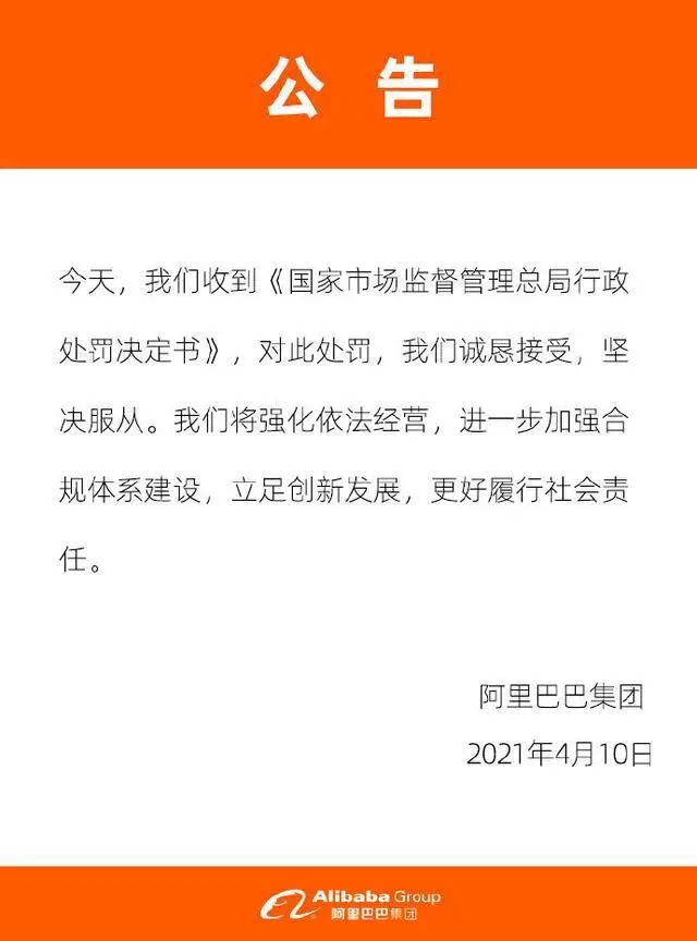 阿里巴巴回应：被罚182亿（处罚决定书+回应）