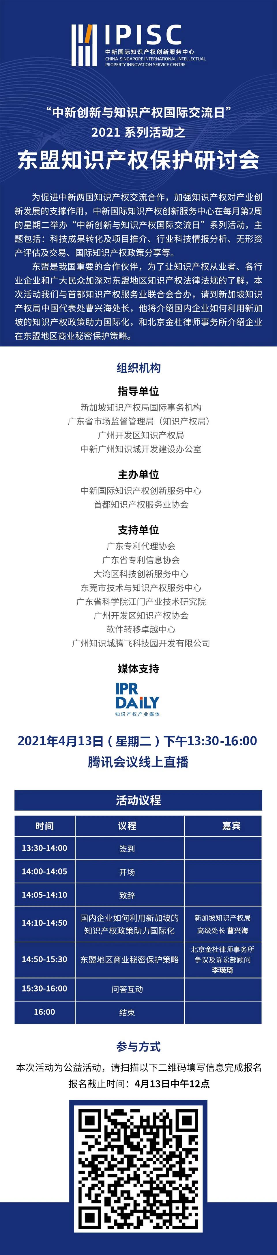 报名倒计时！2021系列活动之「东盟知识产权保护研讨会」