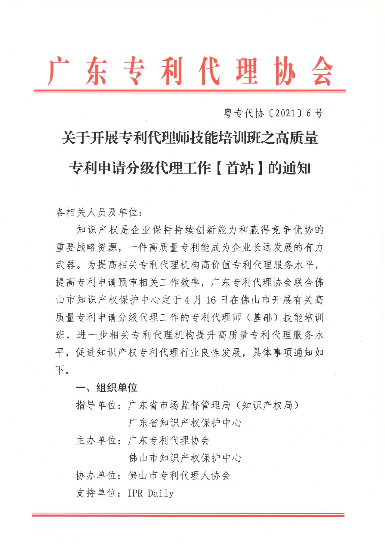 报名！专利代理师技能培训班之高质量专利申请分级代理工作【首站】邀您参加