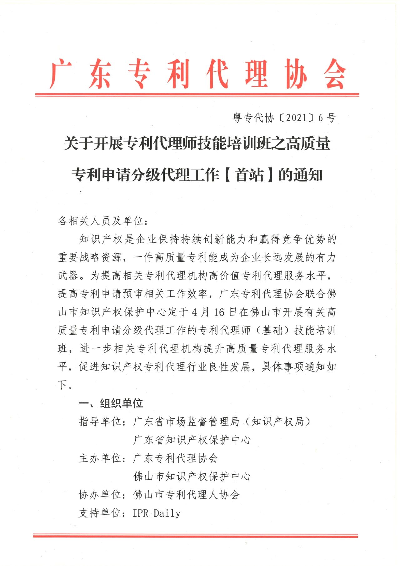 报名！专利代理师技能培训班之高质量专利申请分级代理工作【首站】邀您参加