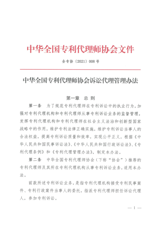 《中华全国专利代理师协会诉讼代理管理办法》全文发布！
