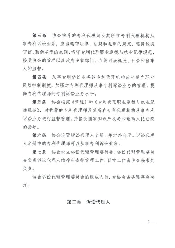 《中华全国专利代理师协会诉讼代理管理办法》全文发布！