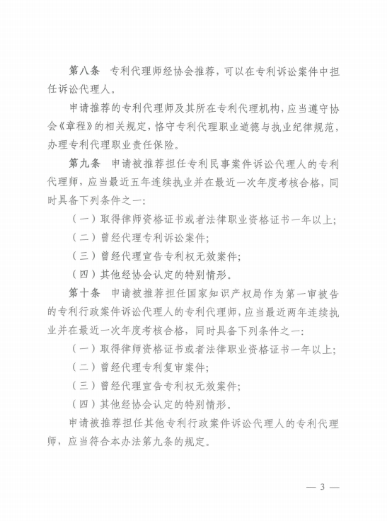 《中华全国专利代理师协会诉讼代理管理办法》全文发布！