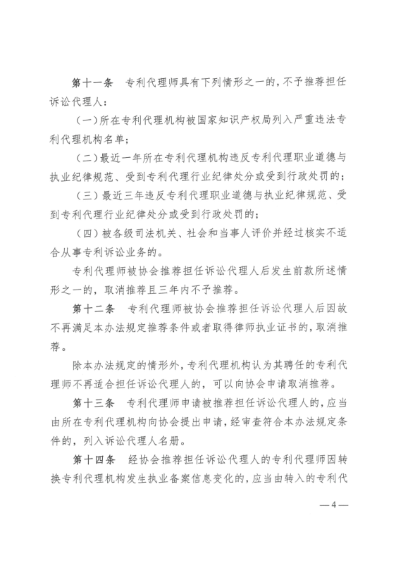 《中华全国专利代理师协会诉讼代理管理办法》全文发布！