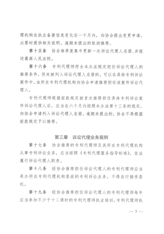 《中华全国专利代理师协会诉讼代理管理办法》全文发布！