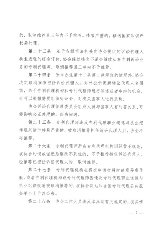 《中华全国专利代理师协会诉讼代理管理办法》全文发布！