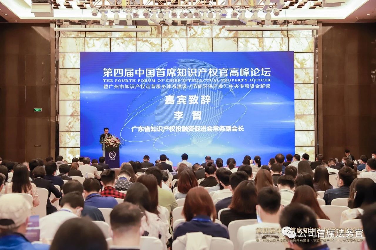 第四届中国首席知识产权官高峰论坛在广州成功举办！