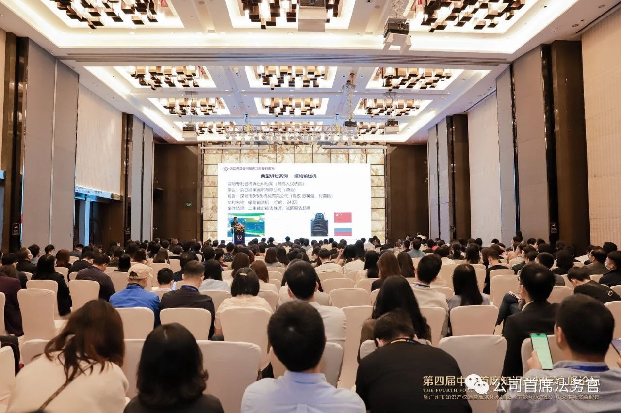 第四届中国首席知识产权官高峰论坛在广州成功举办！
