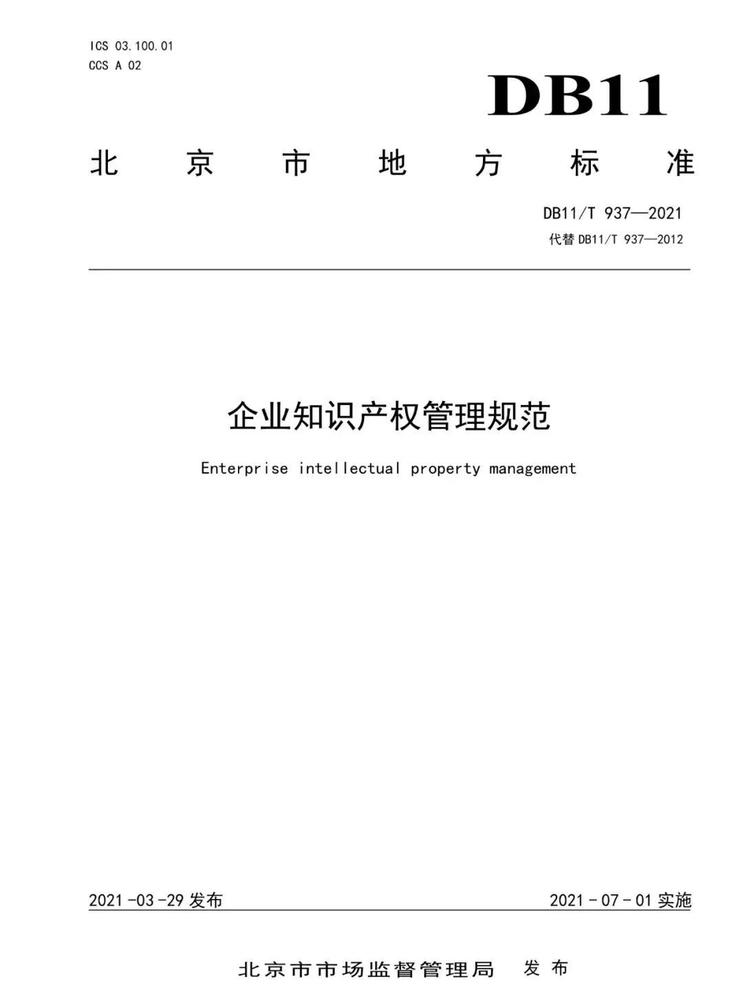 《企业知识产权管理规范》地方标准公布！（2021.7.1日起实施）