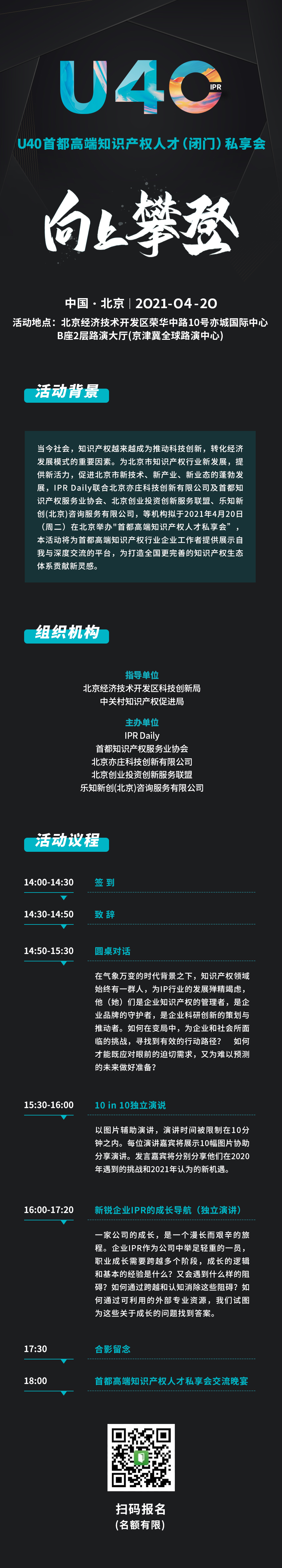 报名从速!“U40首都高端知识产权人才(闭门)私享会”即将开启 报名从速!“U40首都高端知识产权人才(闭门)私享会”即将开启