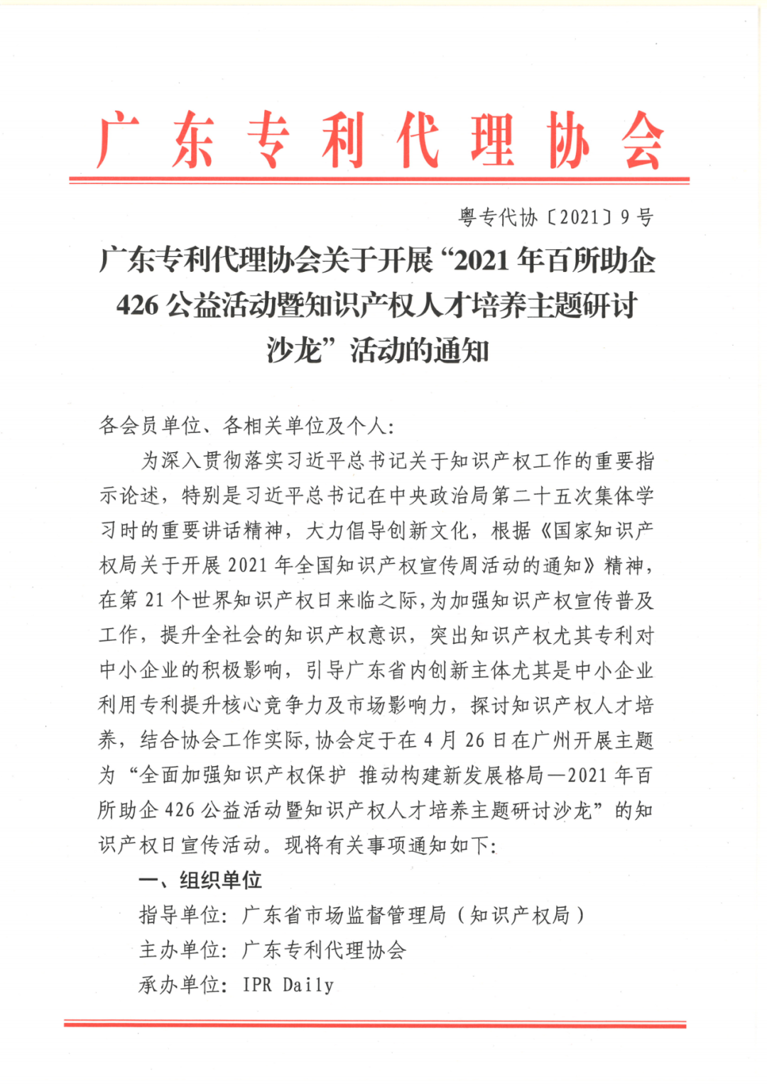 报名！2021年百所助企426公益活动暨知识产权人才培养主题