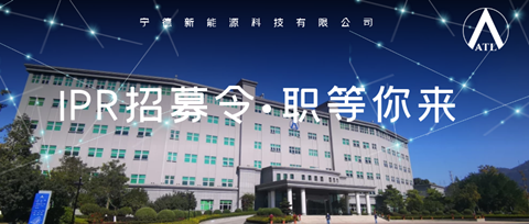 聘！ATL新能源集团招聘多名「IP Manager＋IP资深工程师＋IP流程工程师......」