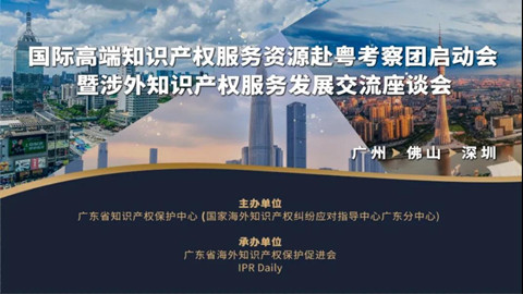 426活动篇 | 涉外知识产权服务发展交流座谈会：广州、佛山、深圳三地举行