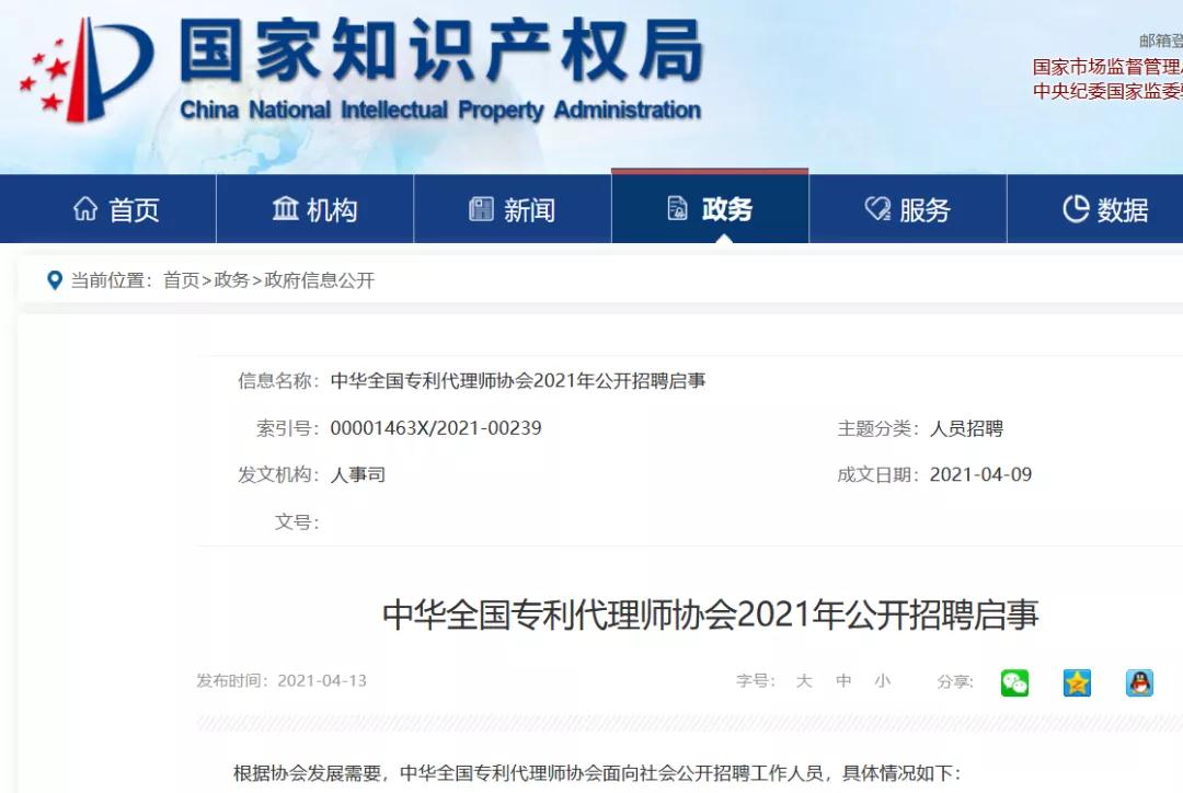 聘！中华全国专利代理师协会招聘「知识产权」工作人员