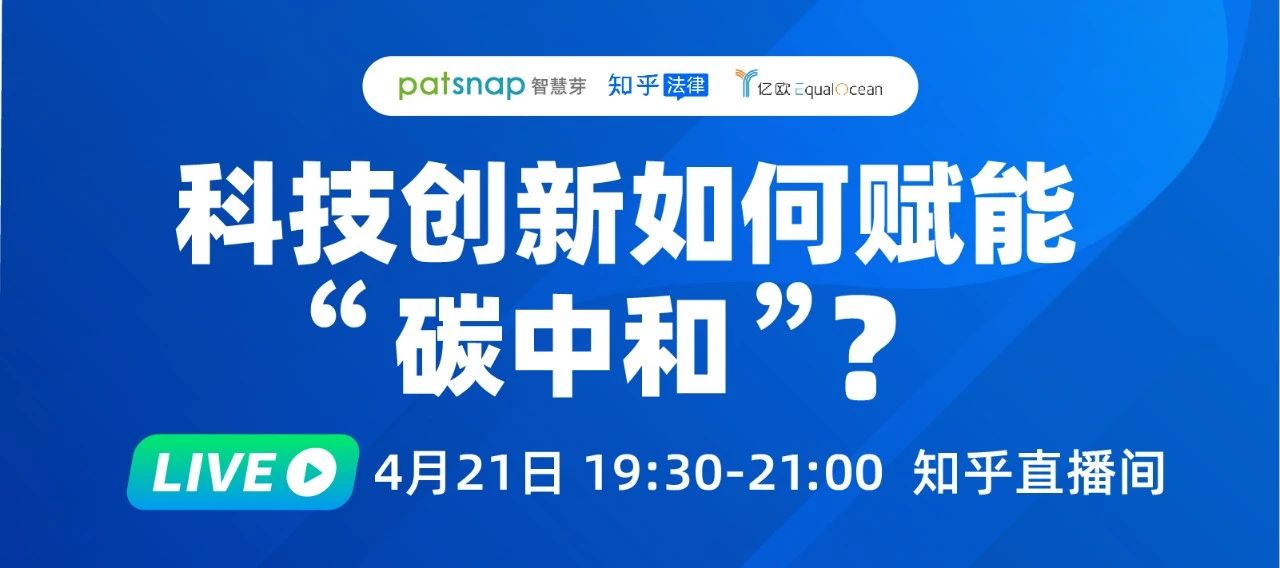 2021最强风口！4位大咖90分钟直播：“碳中和”下产业如何变革？