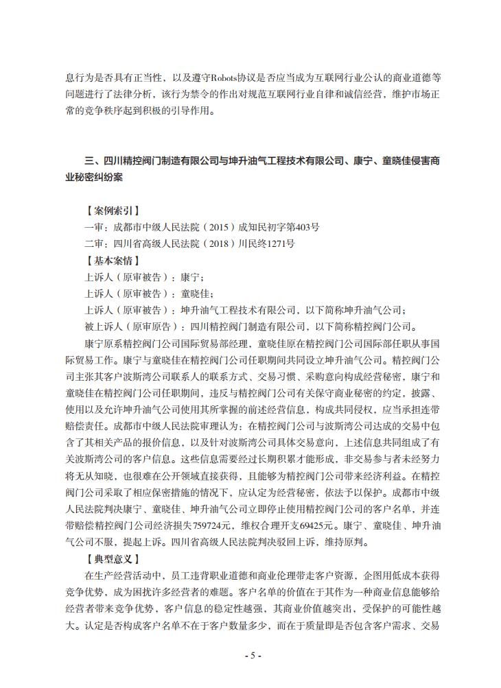 2020年川渝地区人民法院知识产权司法保护典型案例