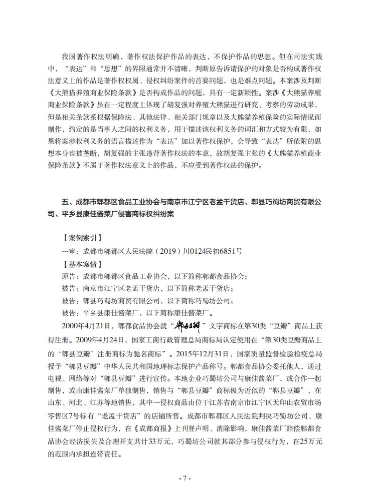 2020年川渝地区人民法院知识产权司法保护典型案例