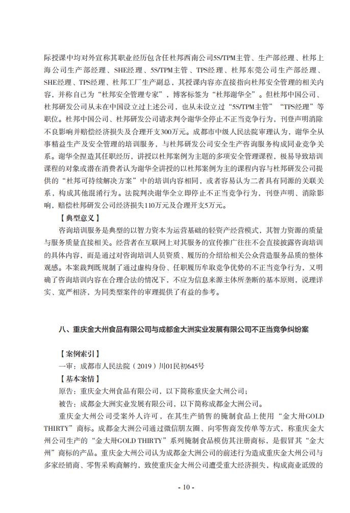 2020年川渝地区人民法院知识产权司法保护典型案例