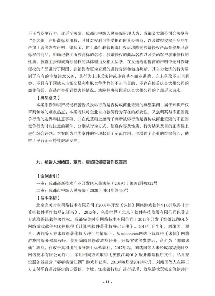 2020年川渝地区人民法院知识产权司法保护典型案例