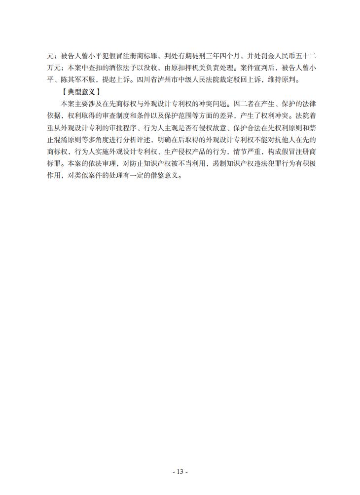 2020年川渝地区人民法院知识产权司法保护典型案例