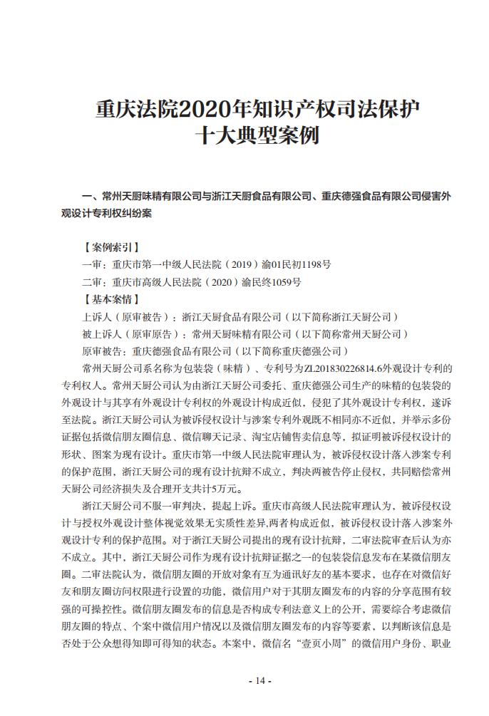 2020年川渝地区人民法院知识产权司法保护典型案例