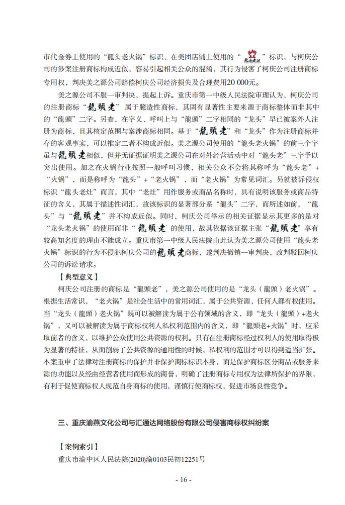 2020年川渝地区人民法院知识产权司法保护典型案例