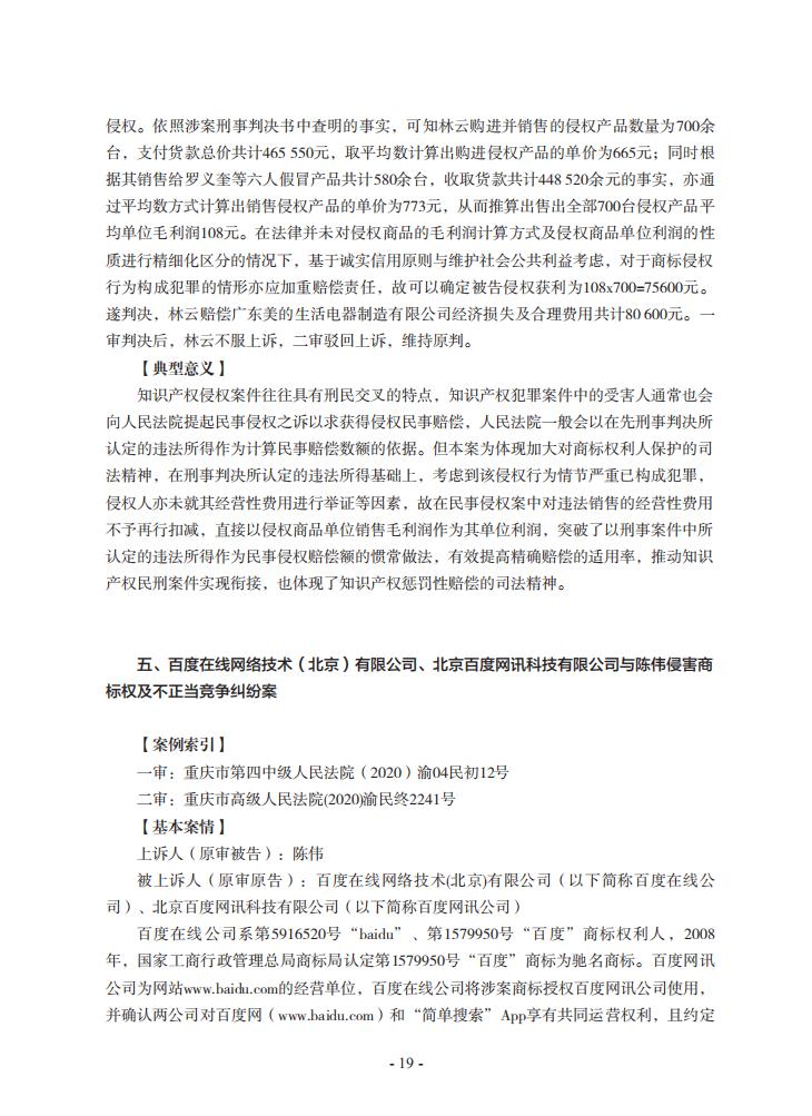 2020年川渝地區人民法院知識產權司法保護典型案例