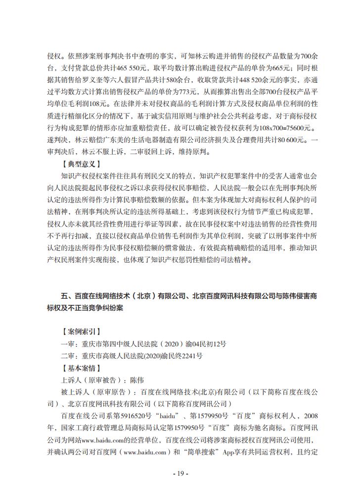 2020年川渝地区人民法院知识产权司法保护典型案例