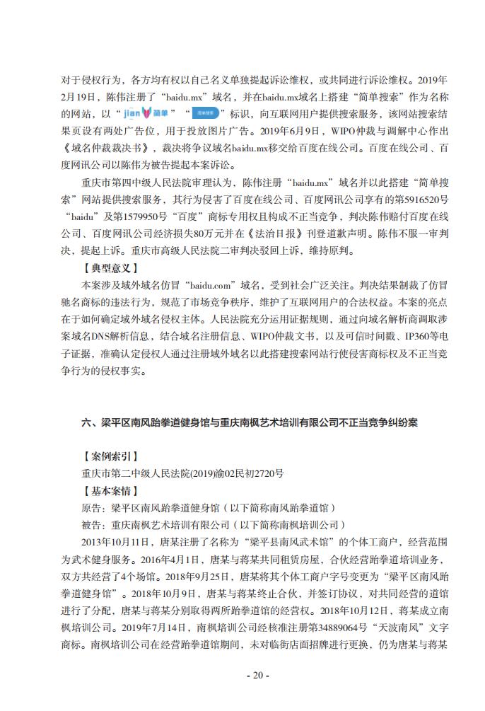 2020年川渝地区人民法院知识产权司法保护典型案例