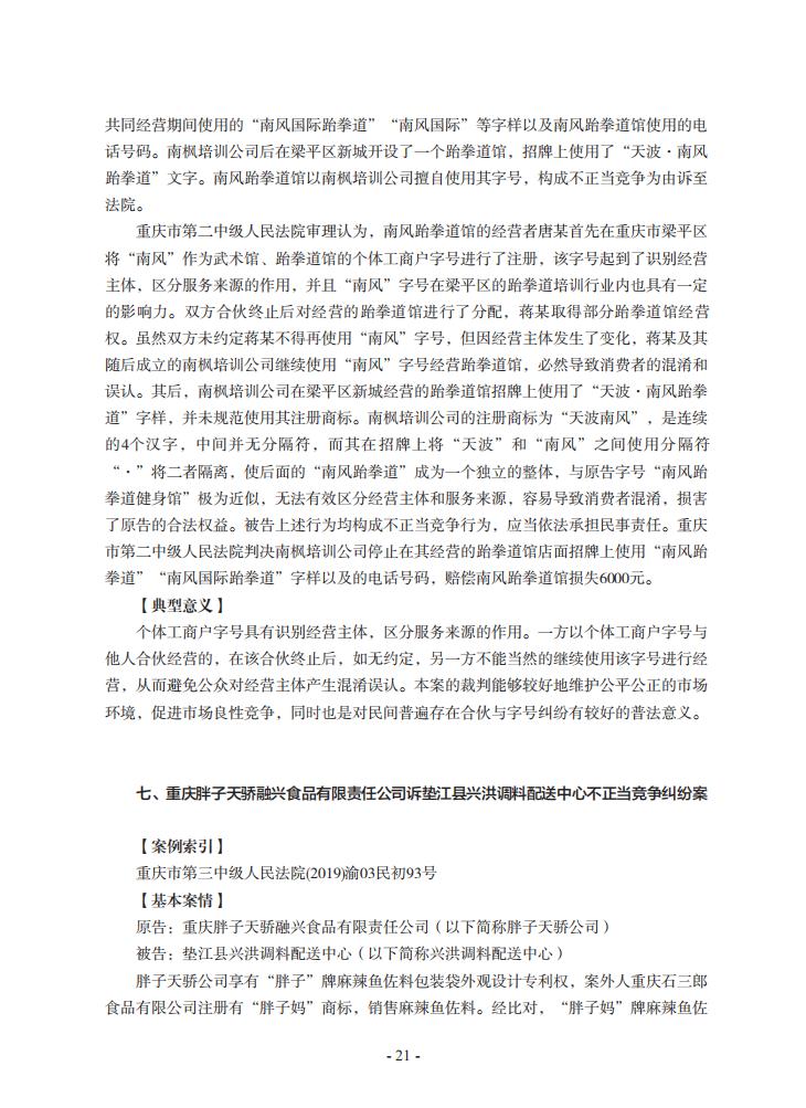 2020年川渝地区人民法院知识产权司法保护典型案例