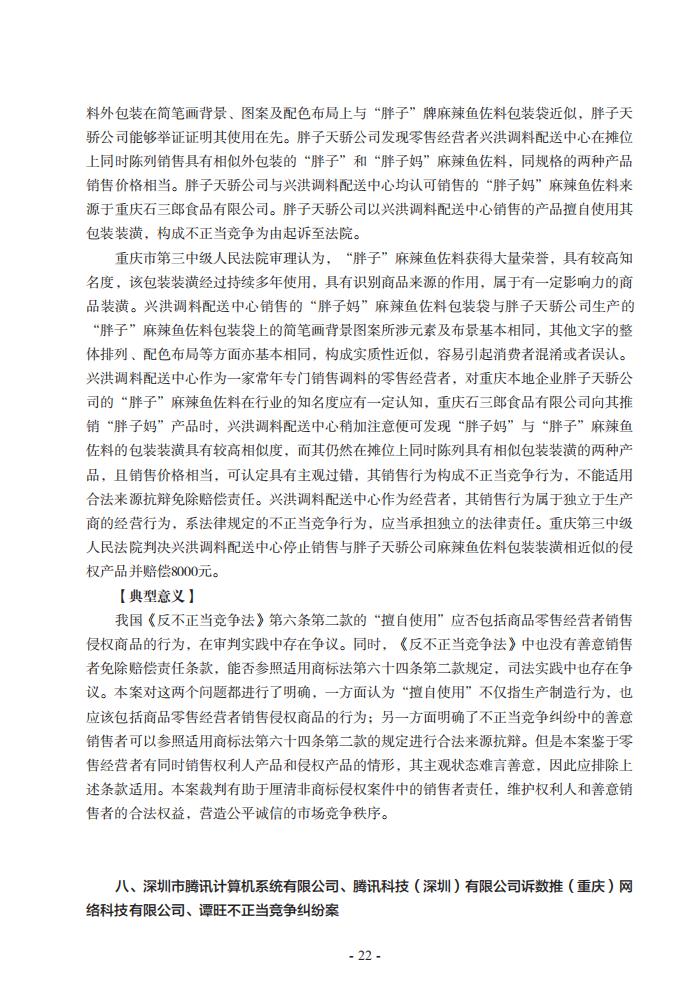 2020年川渝地区人民法院知识产权司法保护典型案例