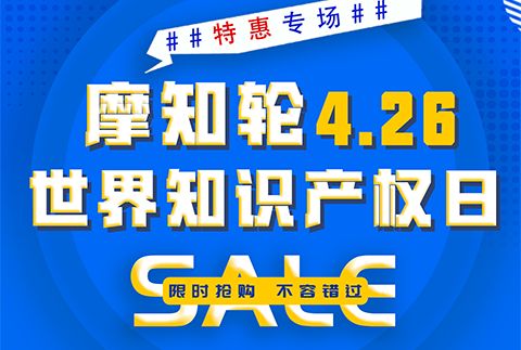 SALE | 摩知轮“世界知识产权日4.26特惠专场”！即将开抢！